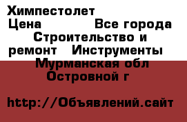 Химпестолет Hilti hen 500 › Цена ­ 3 000 - Все города Строительство и ремонт » Инструменты   . Мурманская обл.,Островной г.